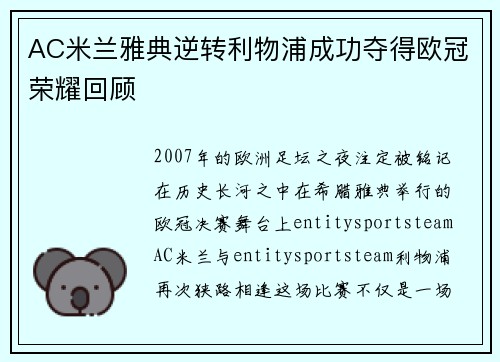 AC米兰雅典逆转利物浦成功夺得欧冠荣耀回顾