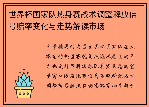 世界杯国家队热身赛战术调整释放信号赔率变化与走势解读市场 世界杯国家队热身赛战术调整释放信号赔率变化与走势解读市场