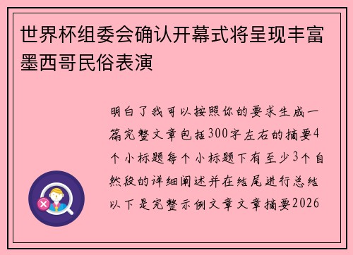 世界杯组委会确认开幕式将呈现丰富墨西哥民俗表演