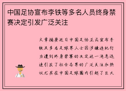 中国足协宣布李铁等多名人员终身禁赛决定引发广泛关注
