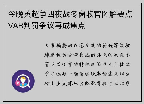 今晚英超争四夜战冬窗收官图解要点VAR判罚争议再成焦点