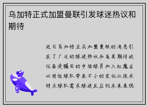 乌加特正式加盟曼联引发球迷热议和期待 乌加特正式加盟曼联引发球迷热议和期待