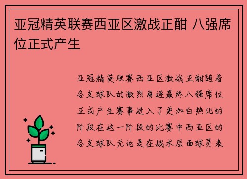 亚冠精英联赛西亚区激战正酣 八强席位正式产生 亚冠精英联赛西亚区激战正酣 八强席位正式产生