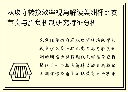 从攻守转换效率视角解读美洲杯比赛节奏与胜负机制研究特征分析 从攻守转换效率视角解读美洲杯比赛节奏与胜负机制研究特征分析