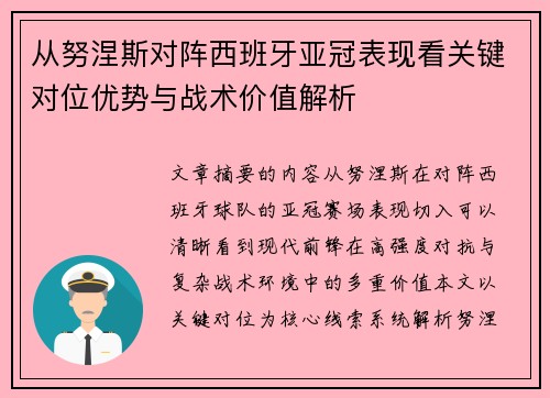 从努涅斯对阵西班牙亚冠表现看关键对位优势与战术价值解析 从努涅斯对阵西班牙亚冠表现看关键对位优势与战术价值解析