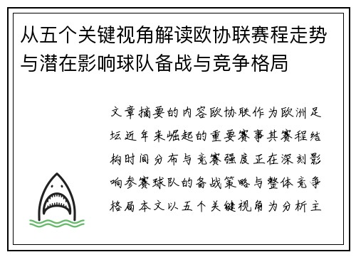 从五个关键视角解读欧协联赛程走势与潜在影响球队备战与竞争格局