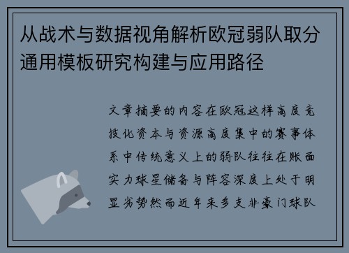从战术与数据视角解析欧冠弱队取分通用模板研究构建与应用路径