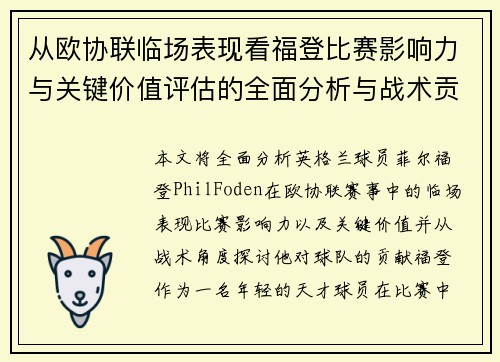 从欧协联临场表现看福登比赛影响力与关键价值评估的全面分析与战术贡献