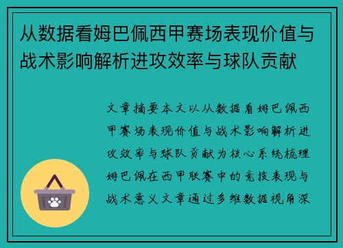 从数据看姆巴佩西甲赛场表现价值与战术影响解析进攻效率与球队贡献