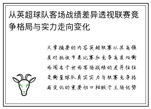 从英超球队客场战绩差异透视联赛竞争格局与实力走向变化