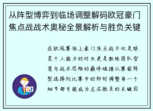 从阵型博弈到临场调整解码欧冠豪门焦点战战术奥秘全景解析与胜负关键 从阵型博弈到临场调整解码欧冠豪门焦点战战术奥秘全景解析与胜负关键