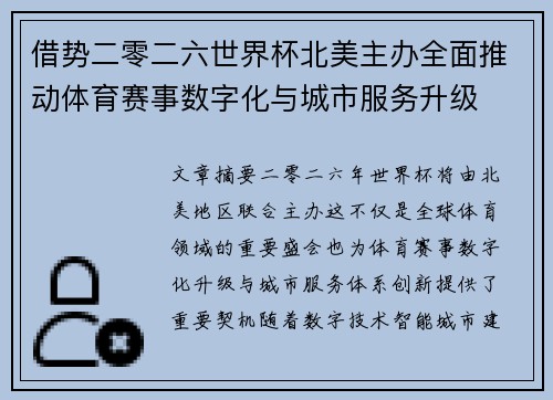 借势二零二六世界杯北美主办全面推动体育赛事数字化与城市服务升级
