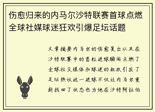 伤愈归来的内马尔沙特联赛首球点燃全球社媒球迷狂欢引爆足坛话题