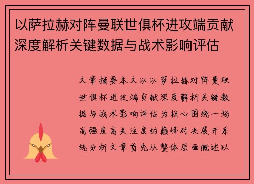 以萨拉赫对阵曼联世俱杯进攻端贡献深度解析关键数据与战术影响评估