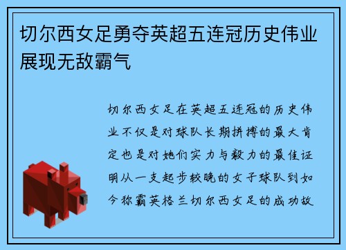 切尔西女足勇夺英超五连冠历史伟业展现无敌霸气