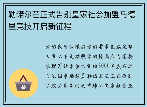 勒诺尔芒正式告别皇家社会加盟马德里竞技开启新征程