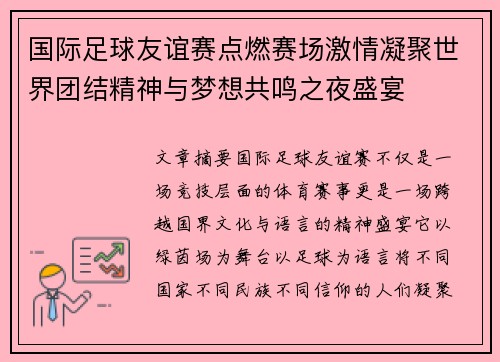 国际足球友谊赛点燃赛场激情凝聚世界团结精神与梦想共鸣之夜盛宴 国际足球友谊赛点燃赛场激情凝聚世界团结精神与梦想共鸣之夜盛宴