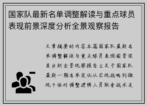 国家队最新名单调整解读与重点球员表现前景深度分析全景观察报告 国家队最新名单调整解读与重点球员表现前景深度分析全景观察报告