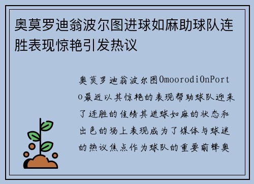 奥莫罗迪翁波尔图进球如麻助球队连胜表现惊艳引发热议 奥莫罗迪翁波尔图进球如麻助球队连胜表现惊艳引发热议