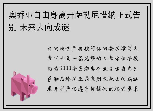奥乔亚自由身离开萨勒尼塔纳正式告别 未来去向成谜