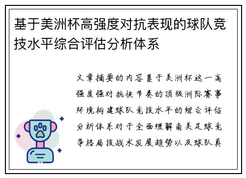 基于美洲杯高强度对抗表现的球队竞技水平综合评估分析体系