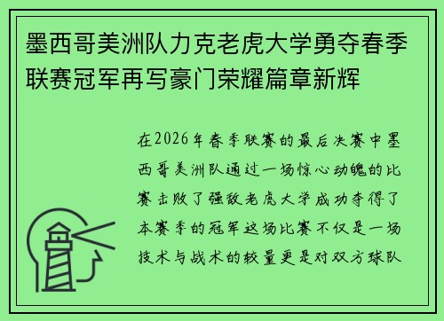 墨西哥美洲队力克老虎大学勇夺春季联赛冠军再写豪门荣耀篇章新辉