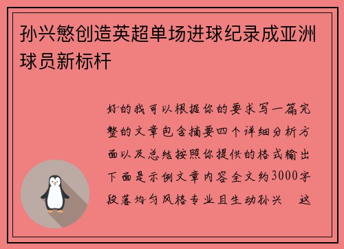 孙兴慜创造英超单场进球纪录成亚洲球员新标杆