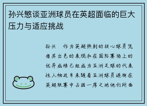 孙兴慜谈亚洲球员在英超面临的巨大压力与适应挑战