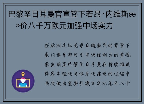 巴黎圣日耳曼官宣签下若昂·内维斯总价八千万欧元加强中场实力 巴黎圣日耳曼官宣签下若昂·内维斯总价八千万欧元加强中场实力