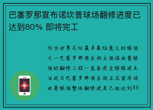 巴塞罗那宣布诺坎普球场翻修进度已达到80% 即将完工 巴塞罗那宣布诺坎普球场翻修进度已达到80% 即将完工