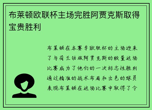布莱顿欧联杯主场完胜阿贾克斯取得宝贵胜利