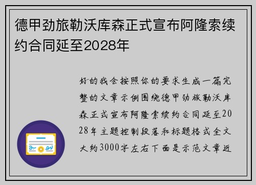 德甲劲旅勒沃库森正式宣布阿隆索续约合同延至2028年