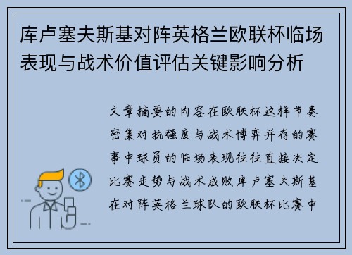 库卢塞夫斯基对阵英格兰欧联杯临场表现与战术价值评估关键影响分析 库卢塞夫斯基对阵英格兰欧联杯临场表现与战术价值评估关键影响分析