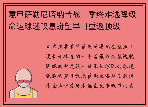意甲萨勒尼塔纳苦战一季终难逃降级命运球迷叹息盼望早日重返顶级