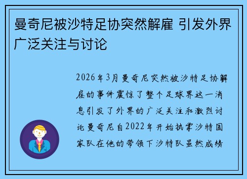 曼奇尼被沙特足协突然解雇 引发外界广泛关注与讨论