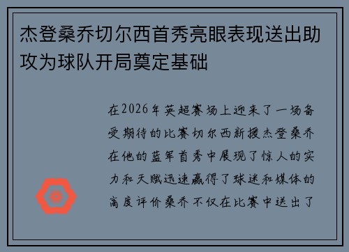 杰登桑乔切尔西首秀亮眼表现送出助攻为球队开局奠定基础 杰登桑乔切尔西首秀亮眼表现送出助攻为球队开局奠定基础
