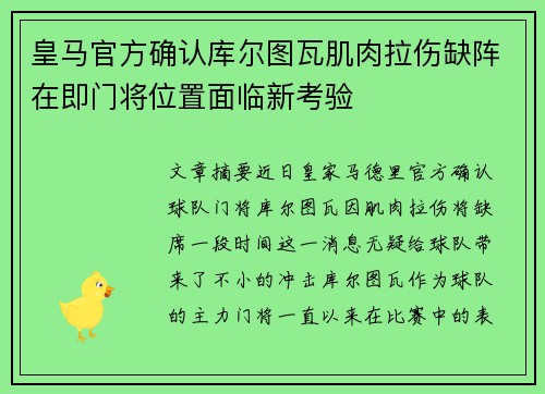 皇马官方确认库尔图瓦肌肉拉伤缺阵在即门将位置面临新考验