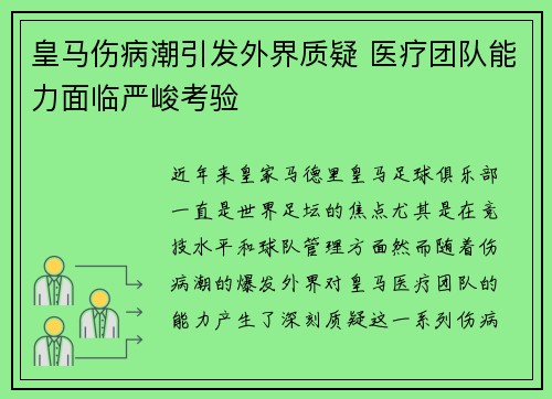 皇马伤病潮引发外界质疑 医疗团队能力面临严峻考验