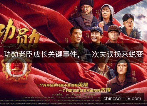 功勋老臣成长关键事件，一次失误换来蜕变