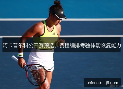 阿卡普尔科公开赛预选，赛程编排考验体能恢复能力