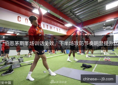 伯恩茅斯半场训话见效，下半场攻防节奏明显提升